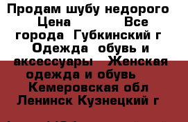 Продам шубу недорого › Цена ­ 8 000 - Все города, Губкинский г. Одежда, обувь и аксессуары » Женская одежда и обувь   . Кемеровская обл.,Ленинск-Кузнецкий г.